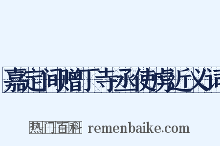 嘉定间赠丁寺丞使虏近义词是什么意思的图片